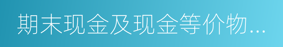 期末现金及现金等价物余额的同义词