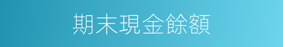 期末現金餘額的同義詞