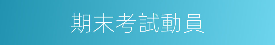 期末考試動員的同義詞