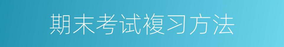 期末考试複习方法的同义词