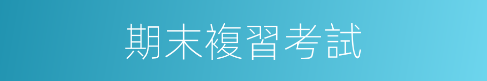 期末複習考試的同義詞