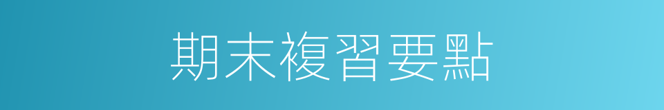 期末複習要點的同義詞