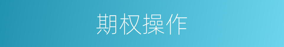 期权操作的同义词