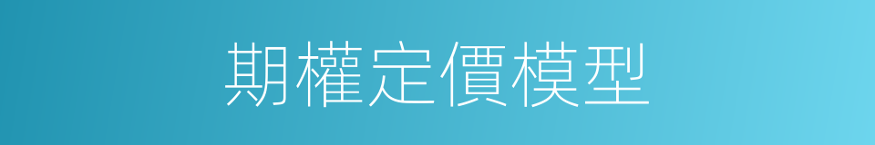 期權定價模型的同義詞