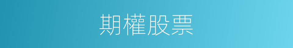 期權股票的同義詞