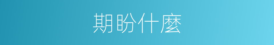 期盼什麼的意思