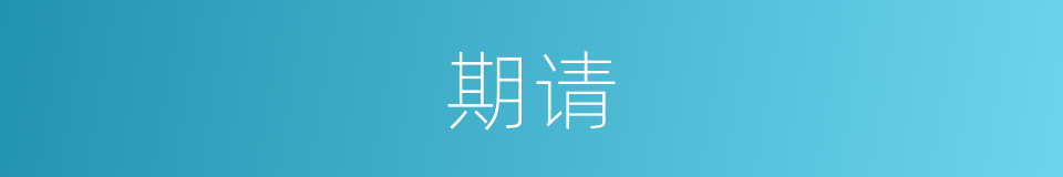 期请的同义词