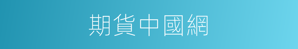 期貨中國網的同義詞