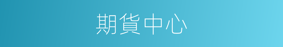 期貨中心的同義詞