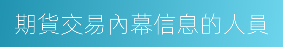 期貨交易內幕信息的人員的同義詞