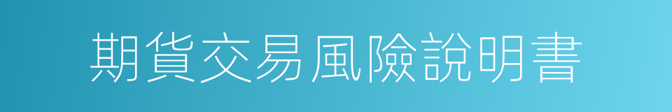 期貨交易風險說明書的同義詞