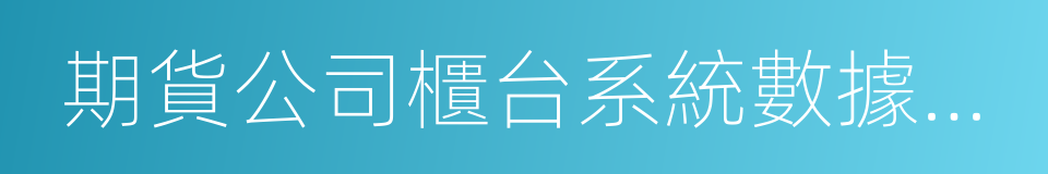 期貨公司櫃台系統數據接口規範的同義詞