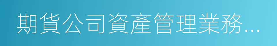 期貨公司資產管理業務試點辦法的同義詞