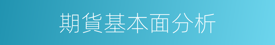 期貨基本面分析的同義詞