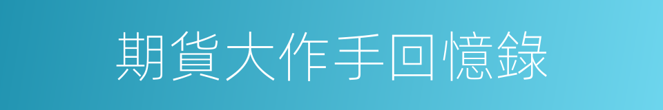 期貨大作手回憶錄的同義詞