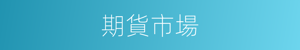 期貨市場的意思
