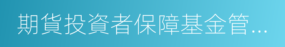 期貨投資者保障基金管理暫行辦法的同義詞