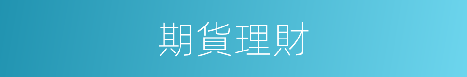 期貨理財的同義詞