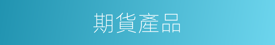 期貨產品的同義詞