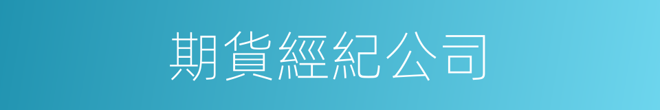 期貨經紀公司的同義詞