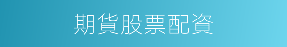 期貨股票配資的同義詞