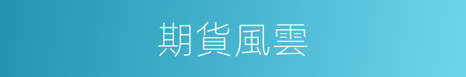 期貨風雲的同義詞