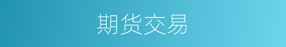 期货交易的同义词