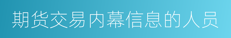 期货交易内幕信息的人员的同义词