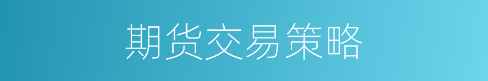 期货交易策略的同义词
