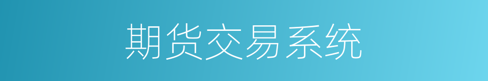 期货交易系统的同义词