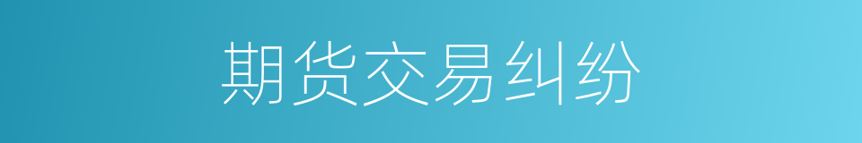 期货交易纠纷的同义词