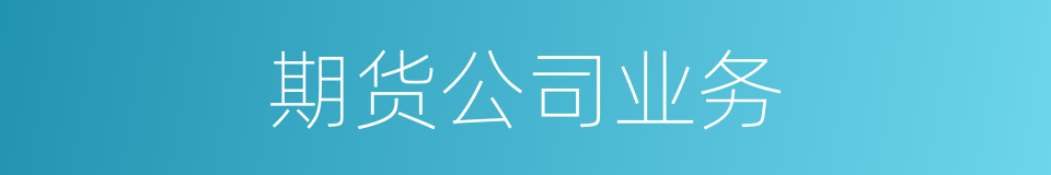 期货公司业务的同义词