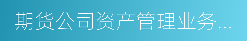 期货公司资产管理业务试点办法的同义词