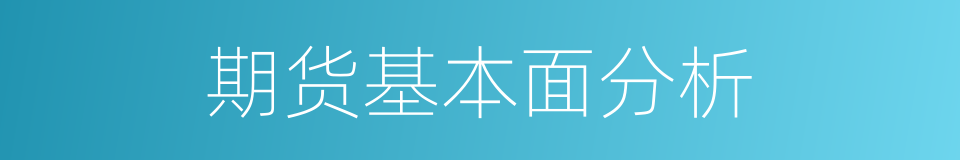 期货基本面分析的同义词