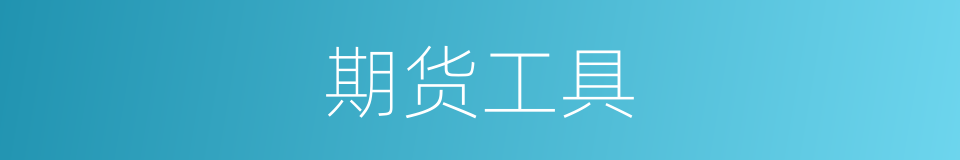 期货工具的同义词