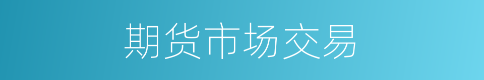 期货市场交易的同义词