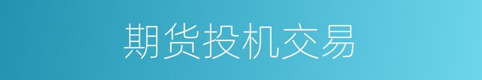 期货投机交易的同义词