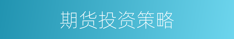 期货投资策略的同义词