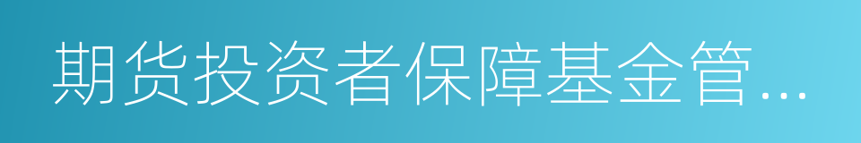 期货投资者保障基金管理办法的同义词