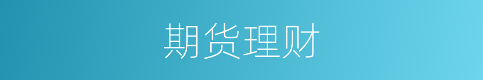 期货理财的同义词