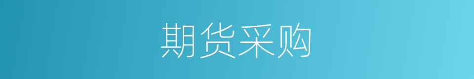 期货采购的同义词