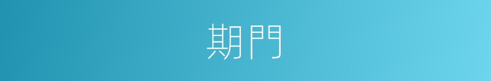 期門的意思