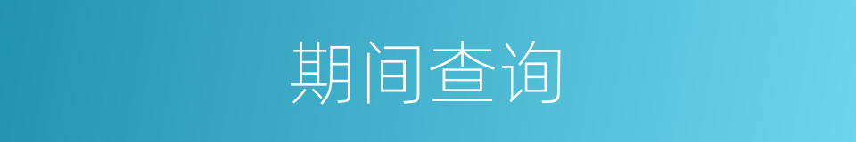 期间查询的同义词