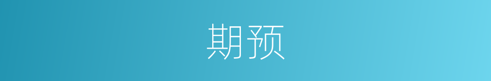期预的同义词