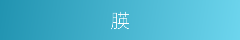 朠的意思