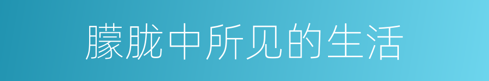 朦胧中所见的生活的同义词