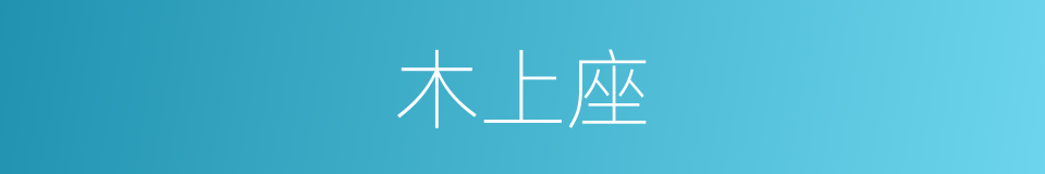 木上座的意思
