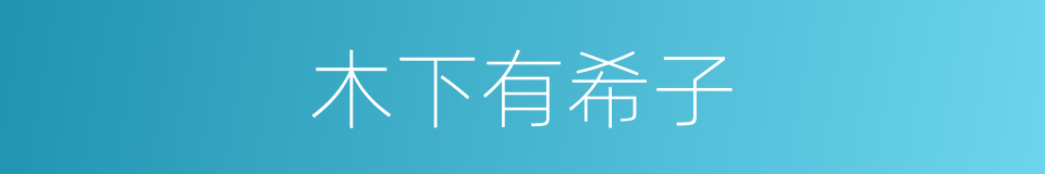 木下有希子的同义词