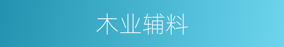 木业辅料的同义词