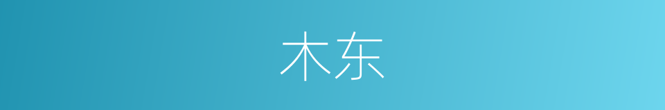 木东的意思